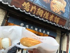 -鸣门鲷烧本铺