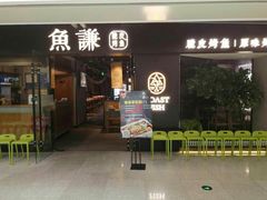 门面-鱼谦脆皮烤鱼(华阳城店)