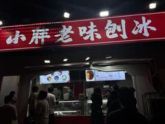 -小胖老味刨冰