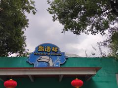 -无锡动物园·太湖欢乐园