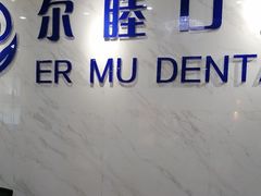 -深圳尔睦丽沙口腔门诊部(丽沙花都店)