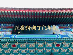 门面-惠丰门丁肉饼店