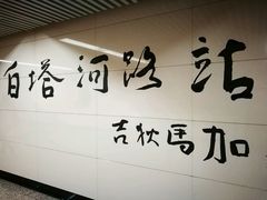 -白塔河路(地铁站)
