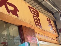 -蓉城西二道无名冒菜(西二道街店)