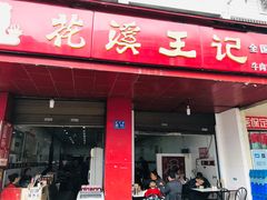 门面-花溪王记牛肉粉(四季花溪商场店)