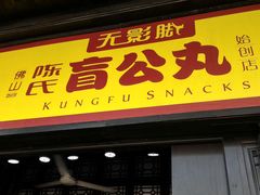 门面-无影脚佛山陈氏盲公丸始创店(飞鸿街店)