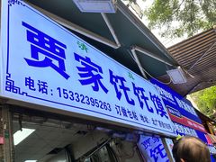 -贾家饦饦馍(回民街店)