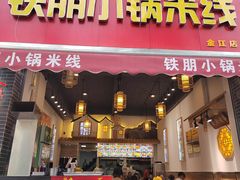 -铁朋小锅米线(金星店)
