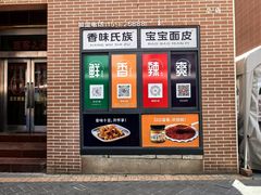 -香味氏族宝宝面皮屋(经二路总店)