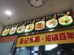 -塞上张记桂林米粉(金凤万达店)