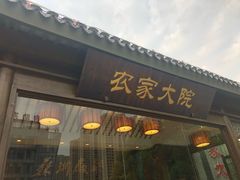 门面-苏浙徽·农家大院(开发区星湖101店)
