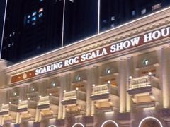 -斯卡拉演艺集团