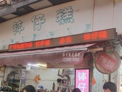 -西关老字号钵仔糕(上下九宝华路店)