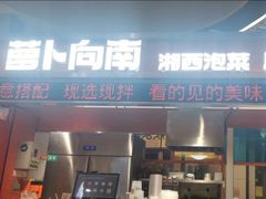 -萝卜向南·湘西泡菜·腊味炒饭(星河coco city店)