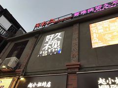 -好久不见网红乐队酒吧(鼓浪屿海底世界店)