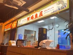 -阿鸡鱼庄·顺德鲜蒸小炒(亚运村店)
