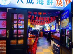门面-大成海鲜烧烤·海鲜粥(长寿路店)