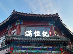 -牛街清真满恒記(平安里西大街店)