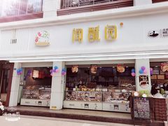 -闻酥园(青羊区人民中路店)