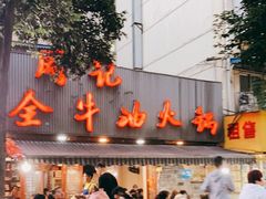 -周记全牛油火锅