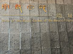 -南越王博物院(王宫展区)