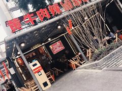 -拈签一笑黄牛肉辣卤串串