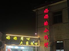 -妈妈的小作坊(陈家镇店)