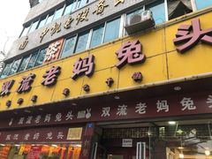 门面-双流兔头(成都金丝街总店)