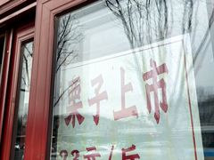 -秋栗香(地安门店)