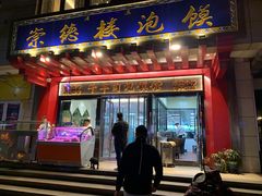 门面-崇德楼水盆牛羊肉泡馍馆(文艺路店)