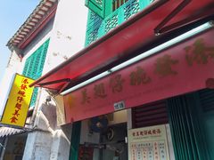 门面-添發碗仔翅美食