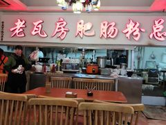 大堂-青石桥老瓦房肥肠粉总店(青石桥总店)