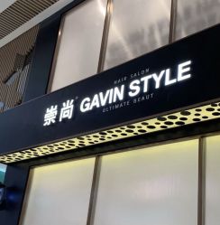 -崇尚GAVIN STYLE臻选