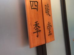 -四季暖堂·融合江浙菜(N1955创业园店)