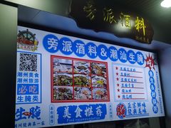 -官塘鱻鱻鱼生