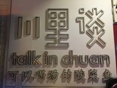 -川里谈·川味小馆(北京路店)