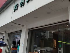 -斯利美甜品slimay dessert(滨江高教园店)