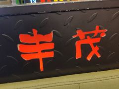 门面-丰茂烤串(建设街店)