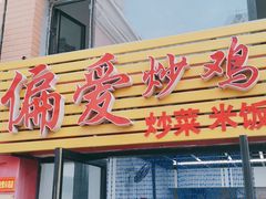 门面-偏爱炒鸡店(宝龙店)