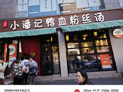 -小潘记鸭血粉丝汤
