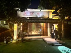 -喜洲吧·江畔老船厂·庭院餐厅(喜临院店)