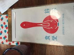 -铃木食堂(帽儿胡同店)