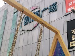 -凯德广场(金牛店)