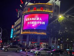 -王興記(中山路店)
