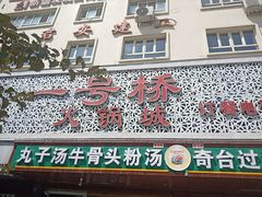 -一号桥自助火锅城(揽秀园西街店)