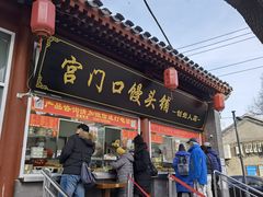 -宫门口馒头铺(创始人总店)