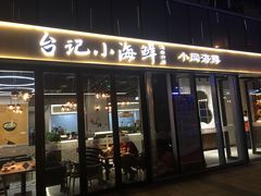 门面-台记小海鲜(七宝店)