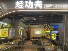 -蛙功夫(福州仓山万达店)
