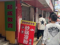 -小芳砂锅凉粉(总店)