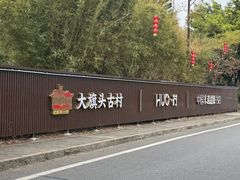 -大旗头古村